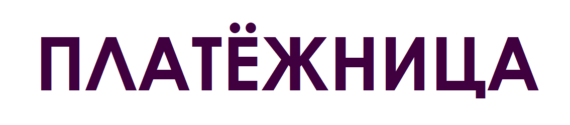 ПЛАТЁЖНИЦА